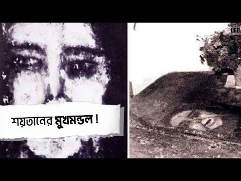 এটি দেখার পর আপনিও প্যারানরমালে বিশ্বাস করবেন – শয়তানের মুখমণ্ডল || by UFB