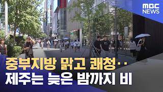 중부지방 맑고 쾌청‥제주는 늦은 밤까지 비 (2026.06.23/뉴스25/MBC)