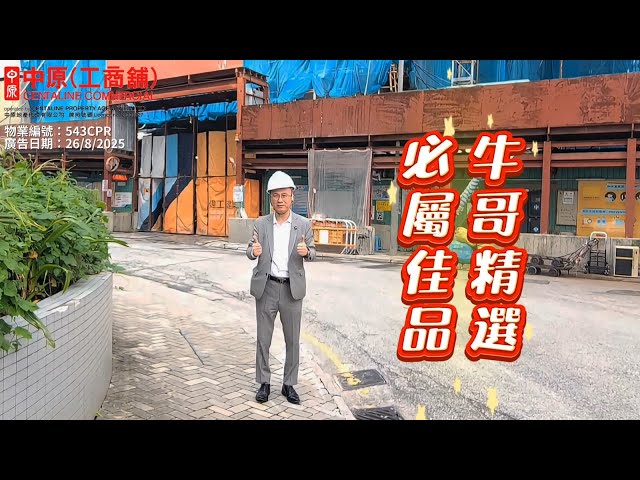 青山公路葵涌段543號的物業視頻資料｜工業一手新盤｜中原工商舖