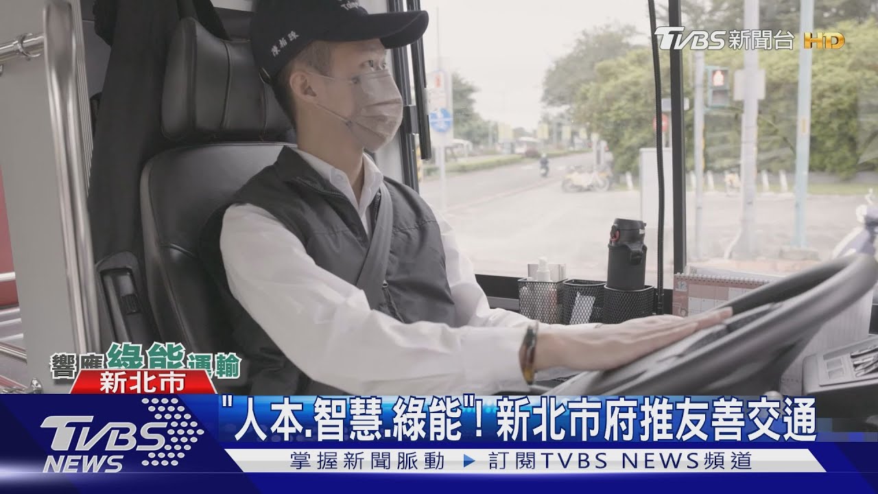 「人本、智慧、綠能」! 新北市府推友善交通