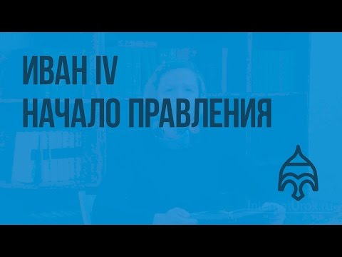 Иван IV – начало правления. Видеоурок по истории России 7 класс