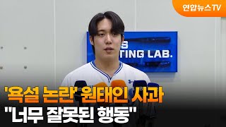 '욕설 논란' 원태인 사과…너무 잘못된 행동 / 연합뉴스TV (YonhapnewsTV)