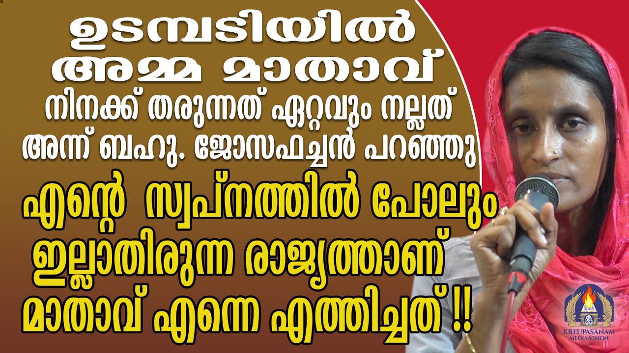 ഉടമ്പടിയിൽ അമ്മ മാതാവ് നിനക്ക് തരുന്നത് ഏറ്റവും നല്ലത് അന്ന് ബഹു. ജോസഫച്ചൻ പറഞ്ഞു!