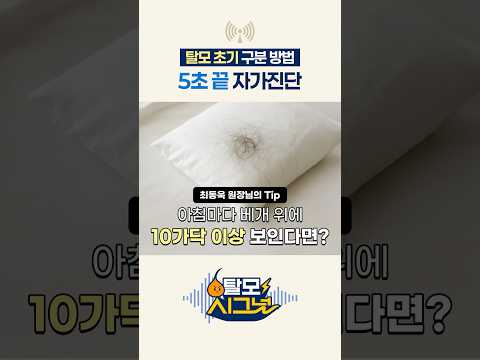 탈모 초기 구분 방법? 5초 자가진단 가능