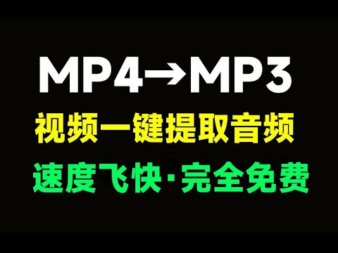 视频一键提取音频！Mp4转换为MP3格式，速度快，单文件版本免安装使用