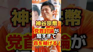 【1分解説】参政党神谷代表が初の党首討論に臨んだ！3分のあまりに短い討論で最後首を傾げながら終了！
