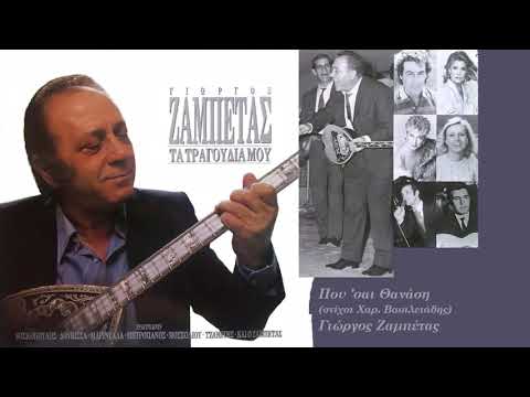 Που ‘σαι Θανάση - Γιώργος Ζαμπέτας