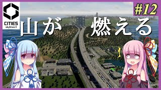 【Cities: Skylines 2】#12 山が、燃える【VOICEROID実況】