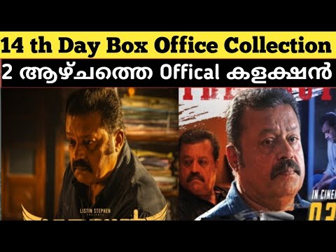 Garudan Movie 14 th Day Collection | Garudan Movie 14 th Day Kerala Collection | Suresh Gopi