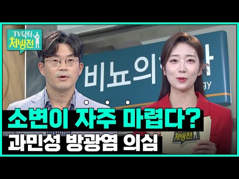 [TV닥터처방전] 과민성 방광염