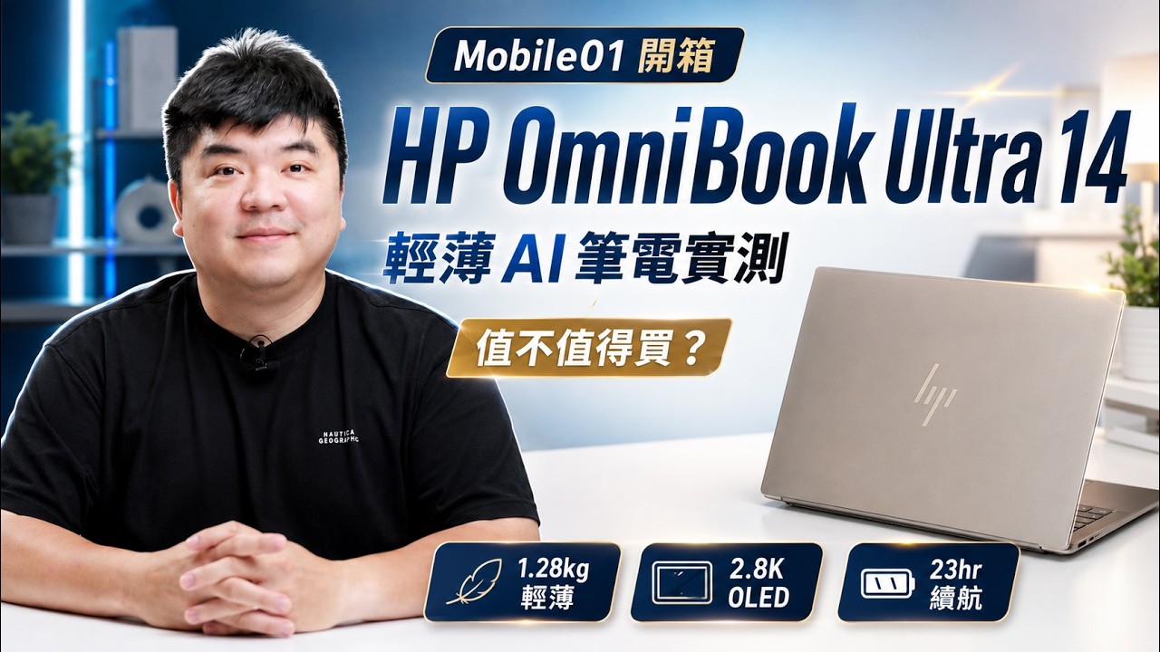 【影片開箱】HP OmniBook Ultra 14｜輕薄便攜的高效行動美學筆電