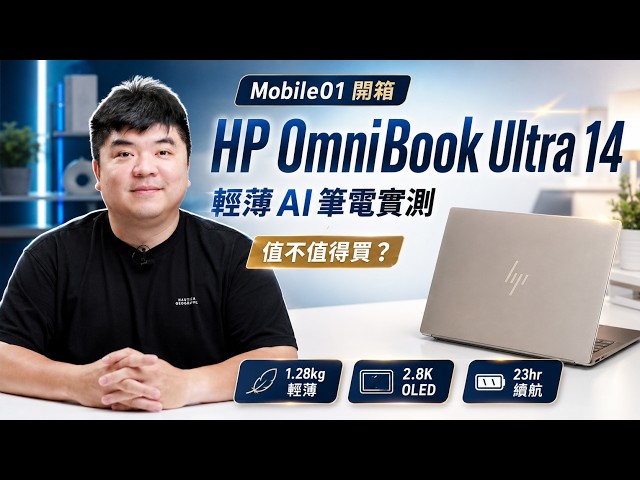 【影片開箱】HP OmniBook Ultra 14｜輕薄便攜的高效行動美學筆電