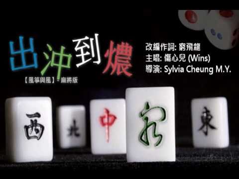 沖到