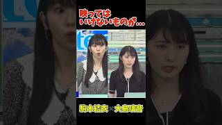 映ってはいけないものが映ってしまった放送事故#ウェザーニュース #駒木結衣 #大島璃音 #アナウンサー