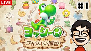 ヨッシーが主人公の新作ゲーム『ヨッシーとフカシギの図鑑』を遊ぶ！