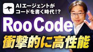 Roo Code（旧 Roo Cline）の使い方入門！AIエージェントでプログラミングの未来を体験しよう！