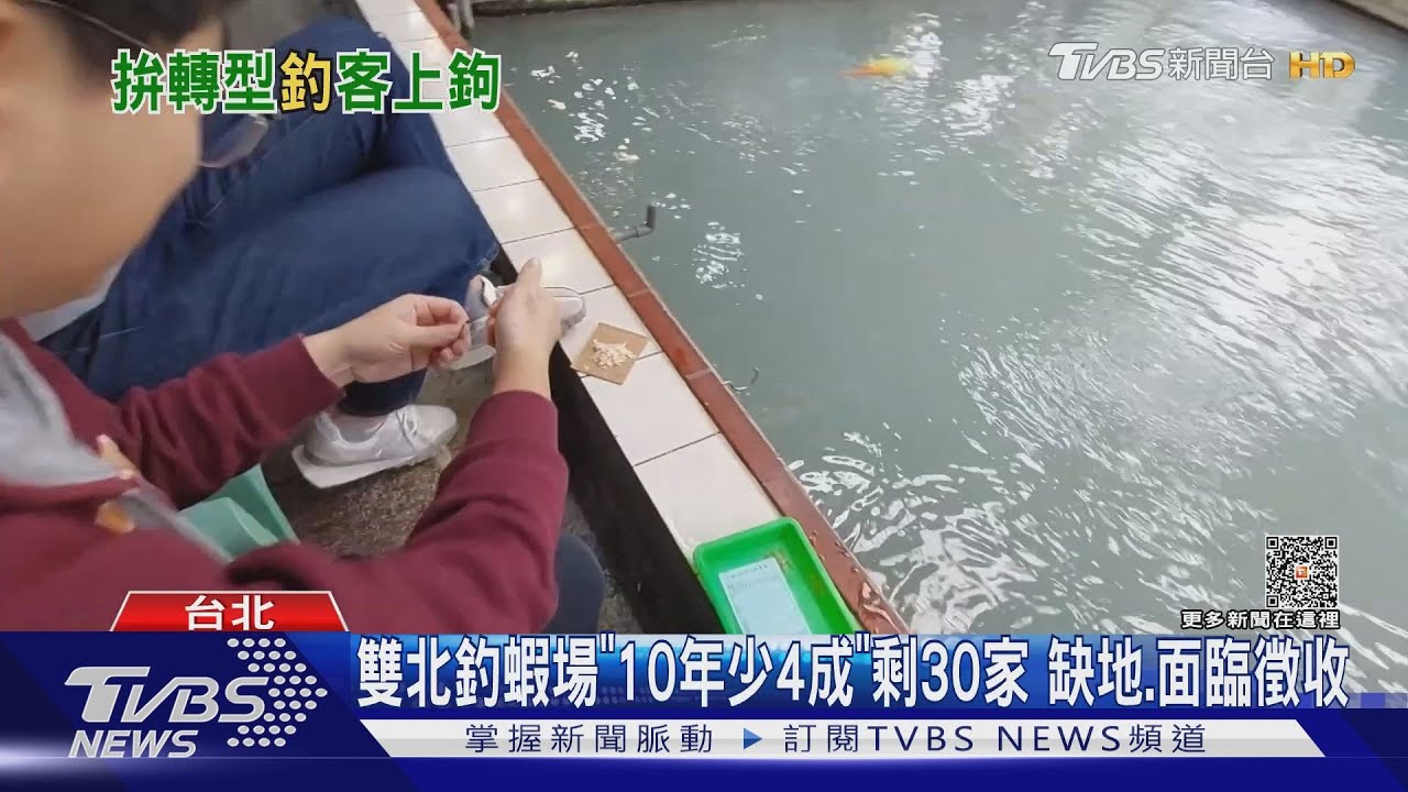 雙北釣蝦場「10年少4成」剩30家 缺地、面臨徵收