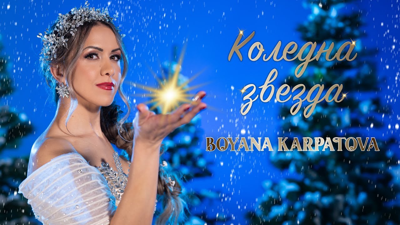 Бояна Карпатова - "Коледна Звезда" 