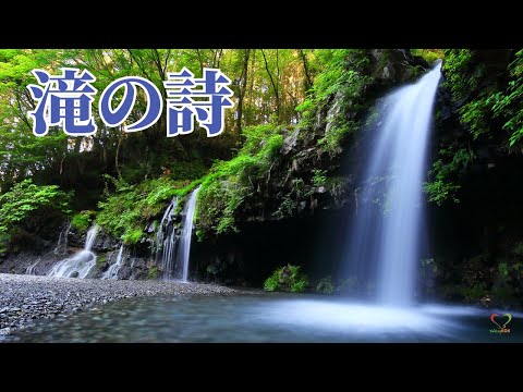 滝の詩（デュークエイセンス） | Waterfall | 瀑布之诗 | SGI Songs | 创价学会歌 | #Shinykoh