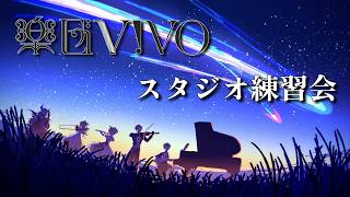 【楽団V!VO】スタジオ練習会／課題曲：スパークル【セラフ・ダズルガーデン/にじさんじ】