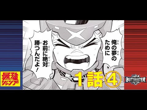 【人機一体ブットバスター】マンガ1話-④
