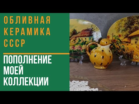 Коллекция. Майолика СССР. Обливная керамика. Распаковка посылок. Васильковская майолика. Барахолка.