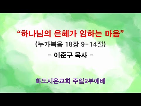 (성령강림 후 20-1) 하나님의 은혜가 임하는 마음 (영상)