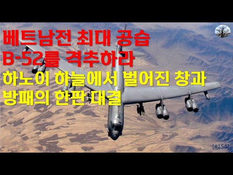 [밀리터리] 베트남전 최대 공습, B-52를 격추하라.