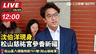 沈伯洋現身松山慈祐宮參香祈福