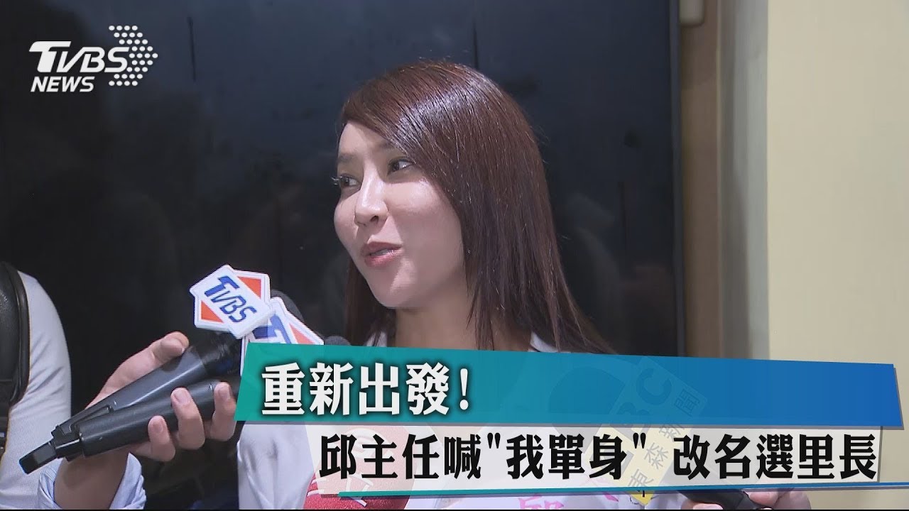重新出發!邱主任喊「我單身」 改名選里長