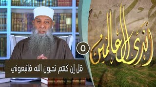 صورة قل إن كنتم تحبون الله فاتبعوني |ح5 | برنامج أندى العالمين| لفضيلة الشيخ أبي إسحاق الحويني