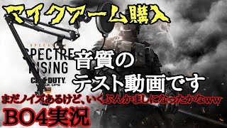 【BO4実況】マイクアーム買って、昔PCで使ってたコンデンサーマイク使いますw