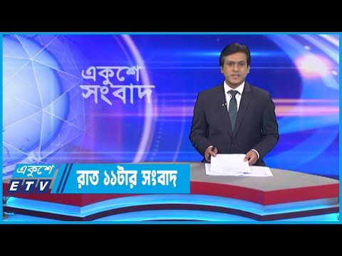 11 PM News || রাত ১১টার সংবাদ || 09 November 2022 || ETV News