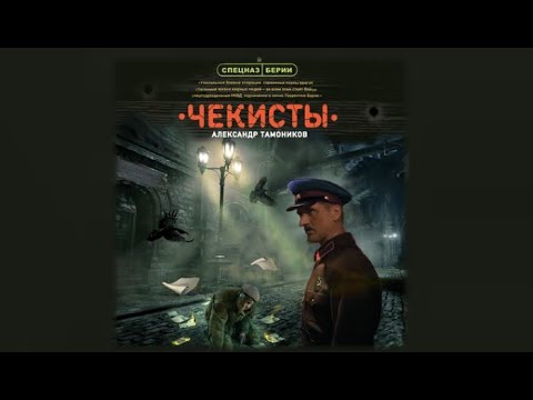 Чекисты | Александр Тамоников (аудиокнига)
