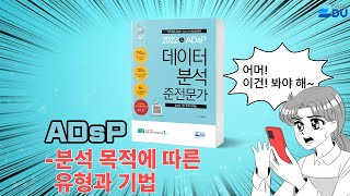 lADsP 완전 정복l 분석 목적에 따른 유형과 기법