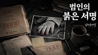 Download lagu 💅 범인이 직접 칠해준 매니큐어, 그가 남긴 유일한 서명 | 포천 여중생 미제 살인사건 추적 [심야초대석 / 실화 / 미스터리] mp3