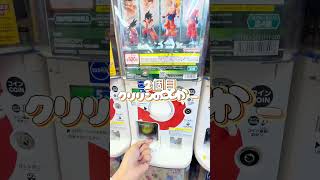 ドラゴンボールHGシリーズの悟空だらけガシャポンやってみた【ガシャポン】【ドラゴンボール】　#ドラゴンボール