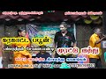 கரகாட்ட பபூன் பம்மநந்தல் சோலை தொடக்க