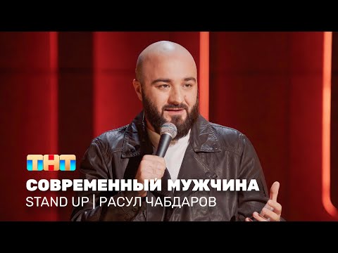 Stand Up: Расул Чабдаров - современный мужчина @standup_tnt