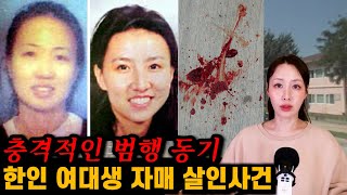 Download lagu [실제사건] 한인 여대생 자매 살인사건. 거실과 침실에서 사망한 채 발견된 두 사람 mp3