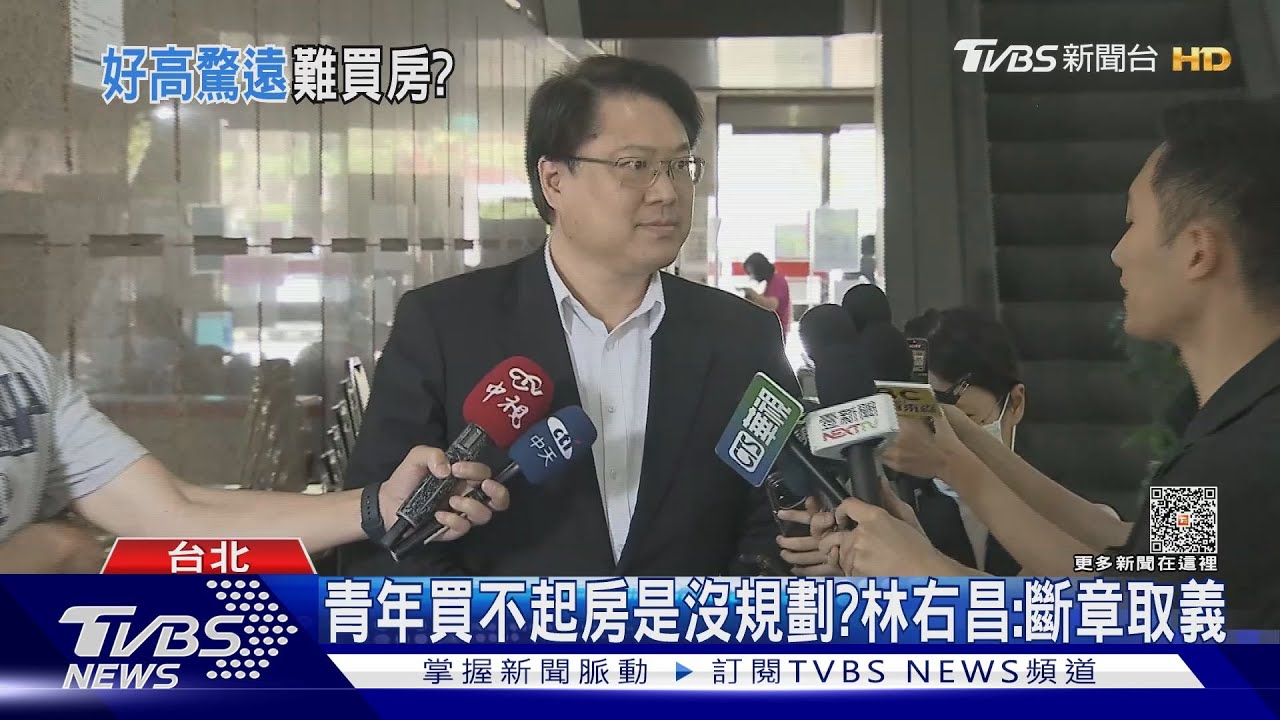 青年買不起房是沒規劃? 林右昌:斷章取義