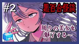 時は昭和末期～【黒百合怪談】#2　ジュエリー・マリッジ