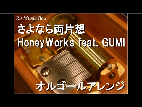 さよなら両片想/HoneyWorks feat. GUMI【オルゴール】