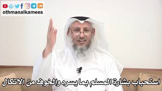 28 - استحباب بشارة المسلم بما يسره والخوف من الاتكال - عثمان الخميس