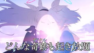 【ブルアカMAD】どんな奇跡も起き放題