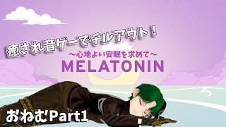 【MELATONIN】心地よい安眠を求めてPart1【チル音ゲー】