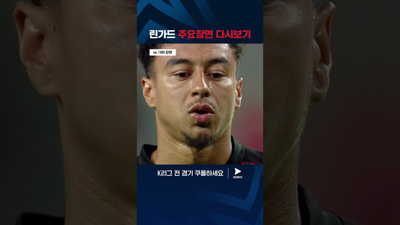 캡틴 린가드의 2024년 활약상 | K리그 1 | FC 서울