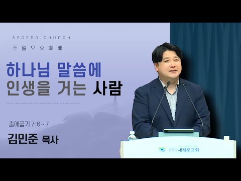 [2025-12-14] 주일오후예배 김민준 목사 : 하나님 말씀에 인생을 거는 사람 (출7장6절~7절)