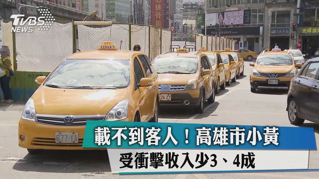 載不到客人！　高雄市小黃受衝擊收入少3、4成　　