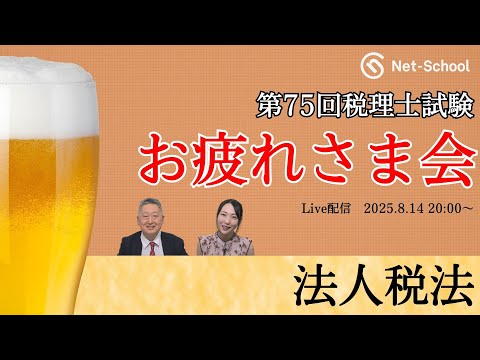 第75回 税理士試験 法人税法 お疲れ様会